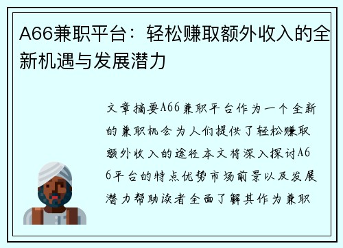 A66兼职平台：轻松赚取额外收入的全新机遇与发展潜力