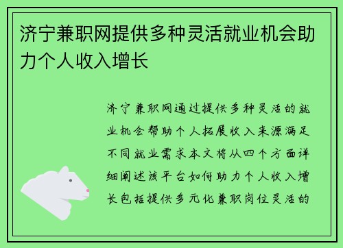 济宁兼职网提供多种灵活就业机会助力个人收入增长