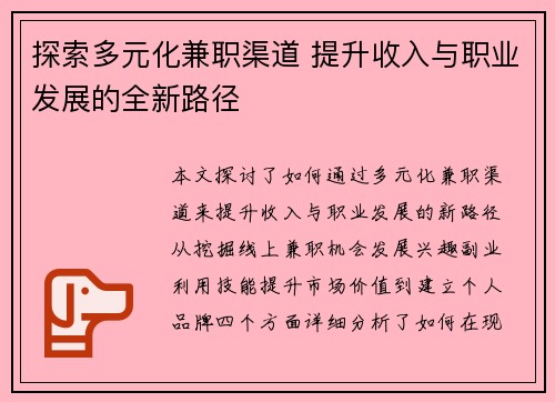 探索多元化兼职渠道 提升收入与职业发展的全新路径