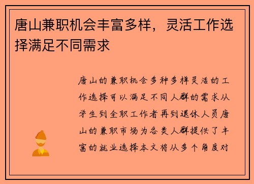 唐山兼职机会丰富多样，灵活工作选择满足不同需求
