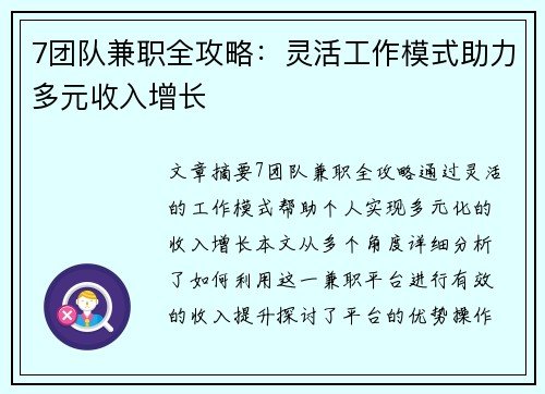 7团队兼职全攻略：灵活工作模式助力多元收入增长