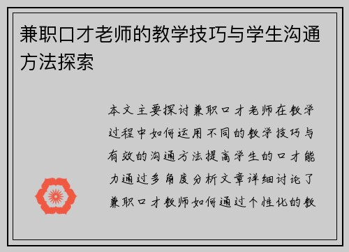 兼职口才老师的教学技巧与学生沟通方法探索