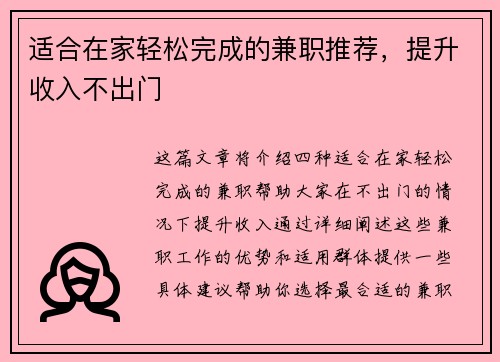 适合在家轻松完成的兼职推荐，提升收入不出门
