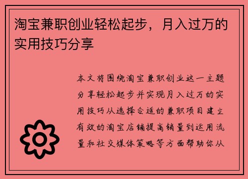 淘宝兼职创业轻松起步，月入过万的实用技巧分享