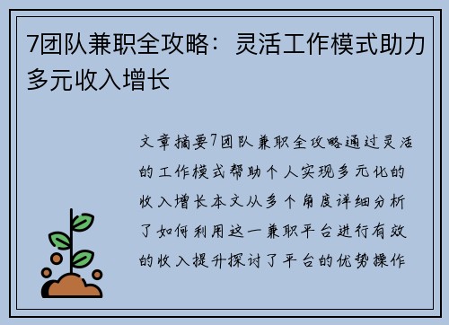 7团队兼职全攻略：灵活工作模式助力多元收入增长