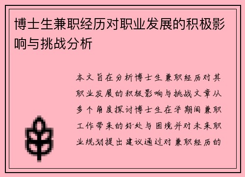 博士生兼职经历对职业发展的积极影响与挑战分析