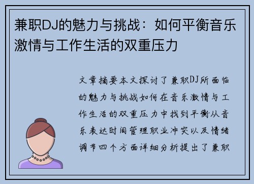 兼职DJ的魅力与挑战：如何平衡音乐激情与工作生活的双重压力