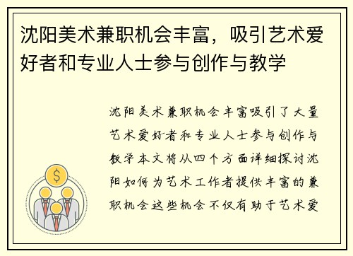 沈阳美术兼职机会丰富，吸引艺术爱好者和专业人士参与创作与教学