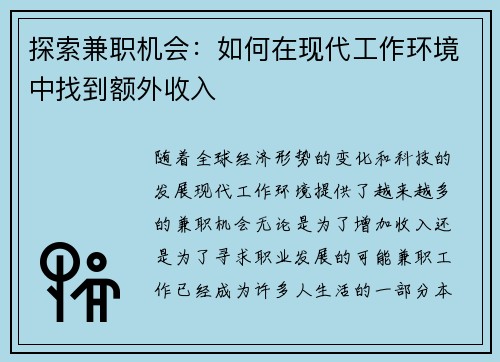 探索兼职机会：如何在现代工作环境中找到额外收入