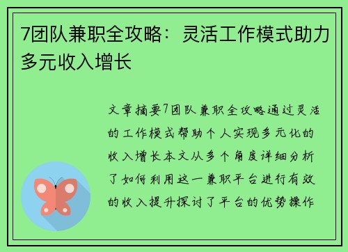 7团队兼职全攻略：灵活工作模式助力多元收入增长