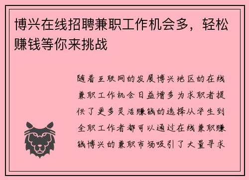 博兴在线招聘兼职工作机会多，轻松赚钱等你来挑战