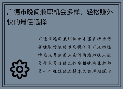 广德市晚间兼职机会多样，轻松赚外快的最佳选择