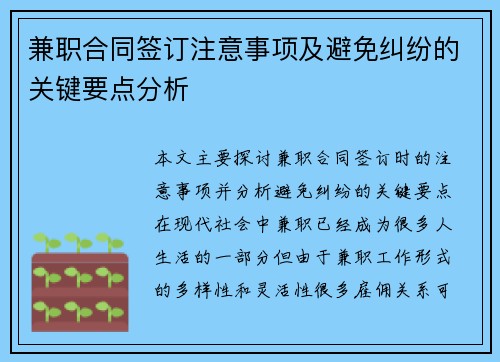 兼职合同签订注意事项及避免纠纷的关键要点分析