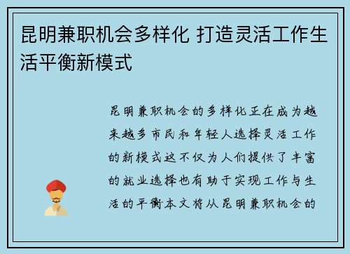 昆明兼职机会多样化 打造灵活工作生活平衡新模式