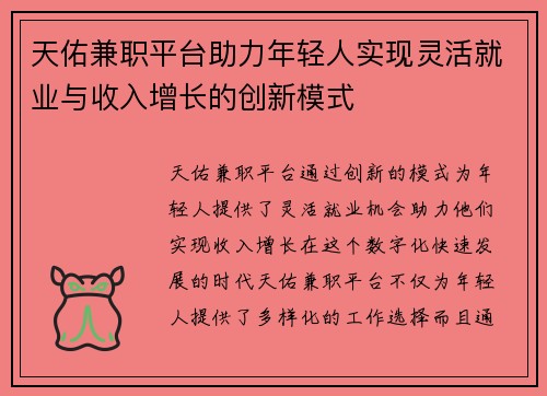 天佑兼职平台助力年轻人实现灵活就业与收入增长的创新模式