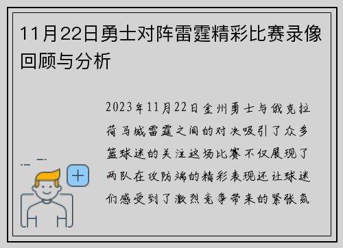 11月22日勇士对阵雷霆精彩比赛录像回顾与分析