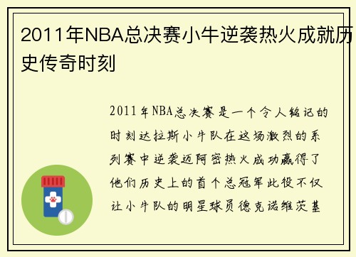 2011年NBA总决赛小牛逆袭热火成就历史传奇时刻