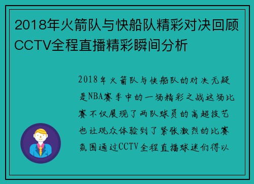 2018年火箭队与快船队精彩对决回顾CCTV全程直播精彩瞬间分析