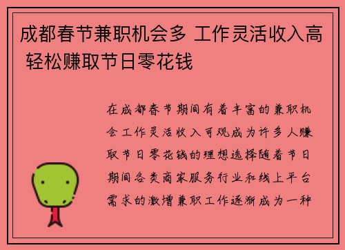成都春节兼职机会多 工作灵活收入高 轻松赚取节日零花钱