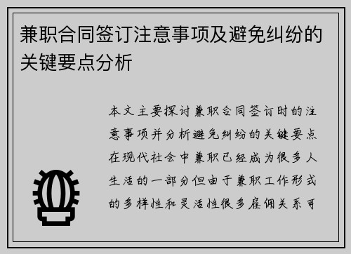 兼职合同签订注意事项及避免纠纷的关键要点分析