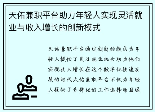 天佑兼职平台助力年轻人实现灵活就业与收入增长的创新模式