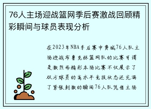 76人主场迎战篮网季后赛激战回顾精彩瞬间与球员表现分析