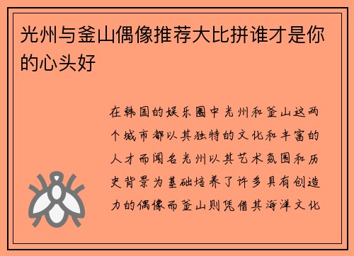 光州与釜山偶像推荐大比拼谁才是你的心头好