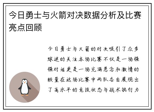 今日勇士与火箭对决数据分析及比赛亮点回顾
