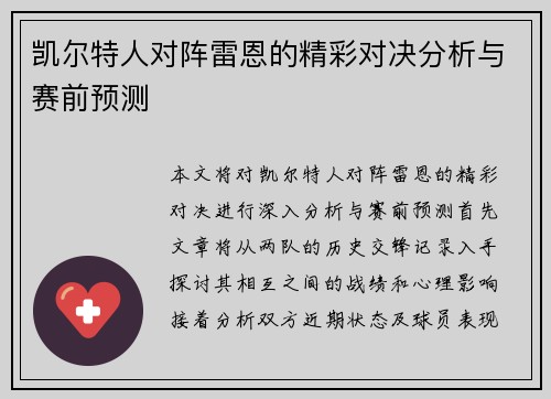 凯尔特人对阵雷恩的精彩对决分析与赛前预测