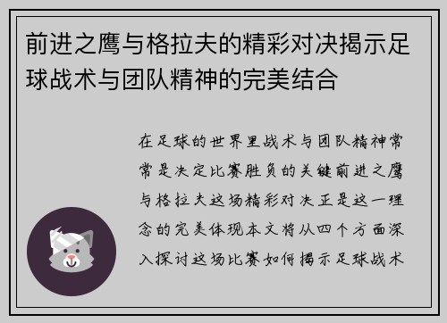 前进之鹰与格拉夫的精彩对决揭示足球战术与团队精神的完美结合