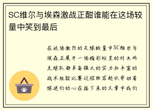 SC维尔与埃森激战正酣谁能在这场较量中笑到最后