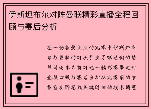 伊斯坦布尔对阵曼联精彩直播全程回顾与赛后分析