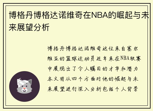 博格丹博格达诺维奇在NBA的崛起与未来展望分析