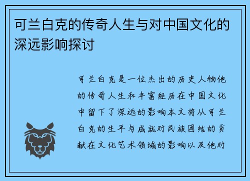 可兰白克的传奇人生与对中国文化的深远影响探讨
