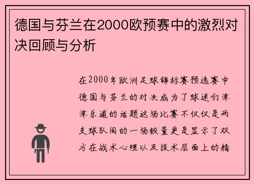 德国与芬兰在2000欧预赛中的激烈对决回顾与分析