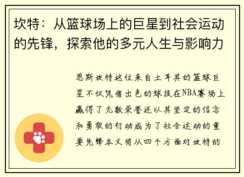 坎特：从篮球场上的巨星到社会运动的先锋，探索他的多元人生与影响力