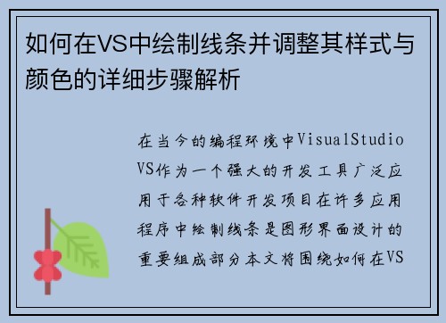 如何在VS中绘制线条并调整其样式与颜色的详细步骤解析