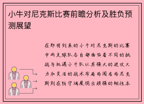 小牛对尼克斯比赛前瞻分析及胜负预测展望