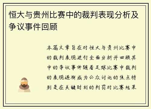 恒大与贵州比赛中的裁判表现分析及争议事件回顾