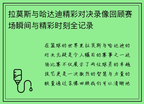 拉莫斯与哈达迪精彩对决录像回顾赛场瞬间与精彩时刻全记录