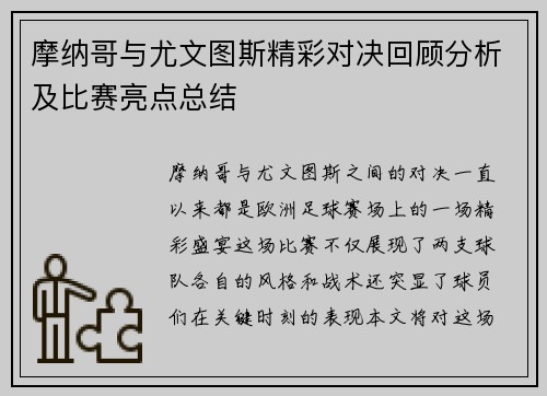 摩纳哥与尤文图斯精彩对决回顾分析及比赛亮点总结