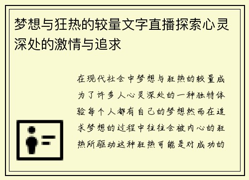 梦想与狂热的较量文字直播探索心灵深处的激情与追求