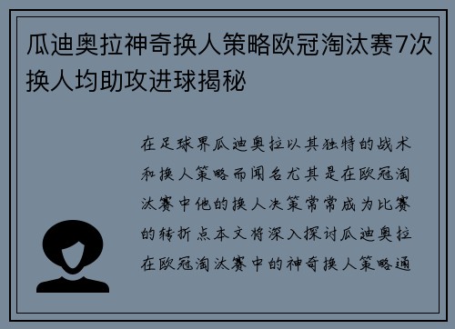 瓜迪奥拉神奇换人策略欧冠淘汰赛7次换人均助攻进球揭秘