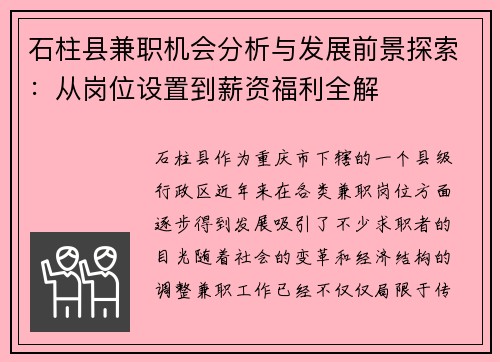 石柱县兼职机会分析与发展前景探索：从岗位设置到薪资福利全解