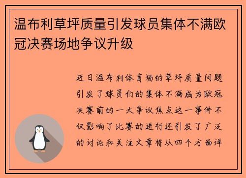温布利草坪质量引发球员集体不满欧冠决赛场地争议升级