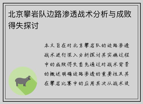 北京攀岩队边路渗透战术分析与成败得失探讨