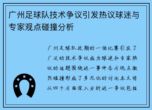 广州足球队技术争议引发热议球迷与专家观点碰撞分析