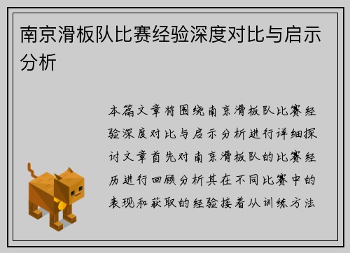 南京滑板队比赛经验深度对比与启示分析