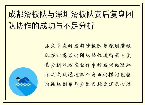 成都滑板队与深圳滑板队赛后复盘团队协作的成功与不足分析