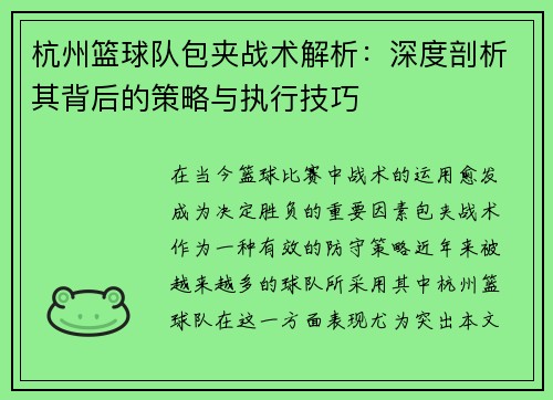 杭州篮球队包夹战术解析：深度剖析其背后的策略与执行技巧
